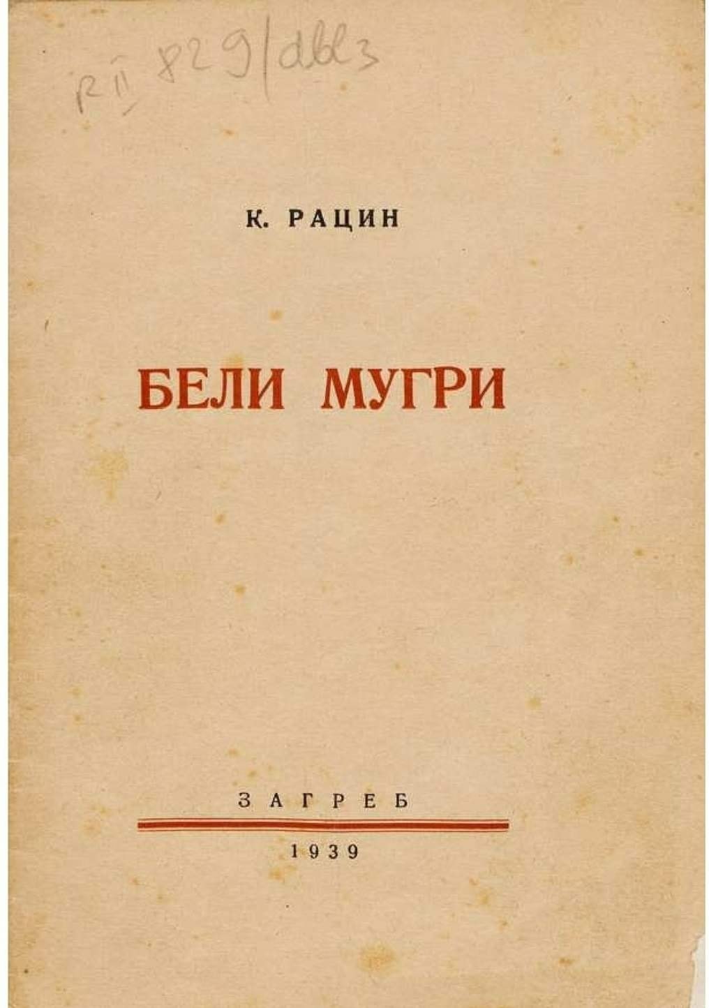 Read more about the article На денешен ден во Самобор од печат излезе стихозбирката „Бели мугри“