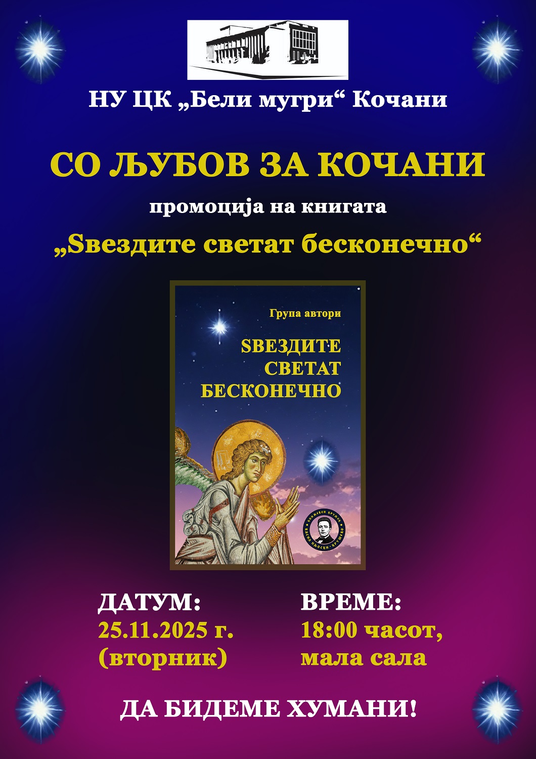 Read more about the article На 25 ноември во 18 часот – Промоција на книгата „ ЅВЕЗДИТЕ СВЕТАТ БЕСКОНЕЧНО“ во спомен на Кочанските Ангели