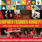 На 12. декември во 18 часот – Завршен Годишен концерт на Фолколорниот ансамбл и оркестар „Мугри“