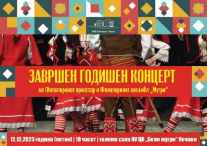 На 12. декември во 18 часот – Завршен Годишен концерт на Фолколорниот ансамбл и оркестар „Мугри“