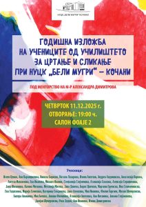 Годишната изложба на цртежи и слики на учениците од Училиштето за цртање и сликање