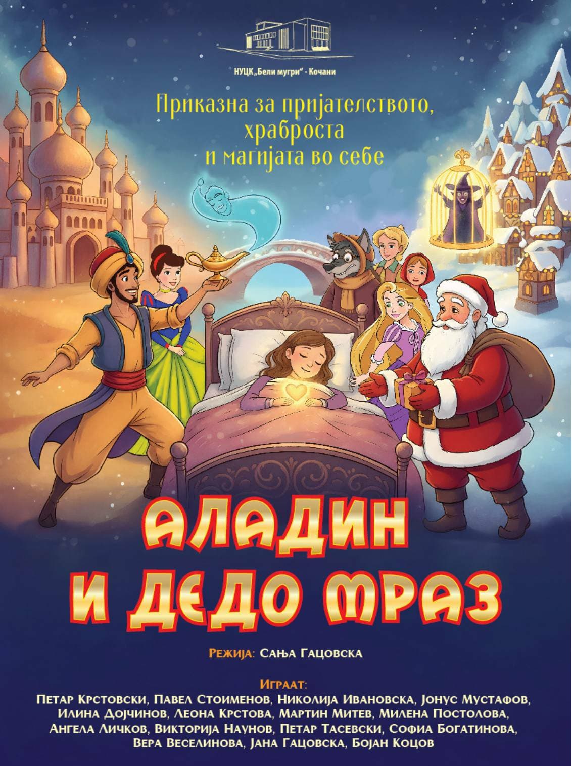 Read more about the article На 9 декември во 18 часот премиера на претставата „Аладин и Дедо Мраз“